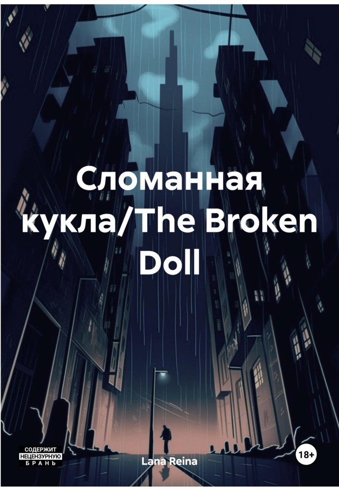 Зламана лялька/The Broken Doll