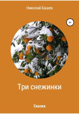 Three snowflakes
