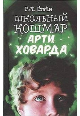 Шкільний кошмар Арті Ховарда