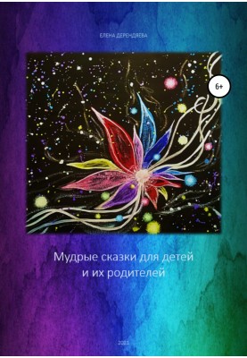 Мудрые сказки для детей и их родителей