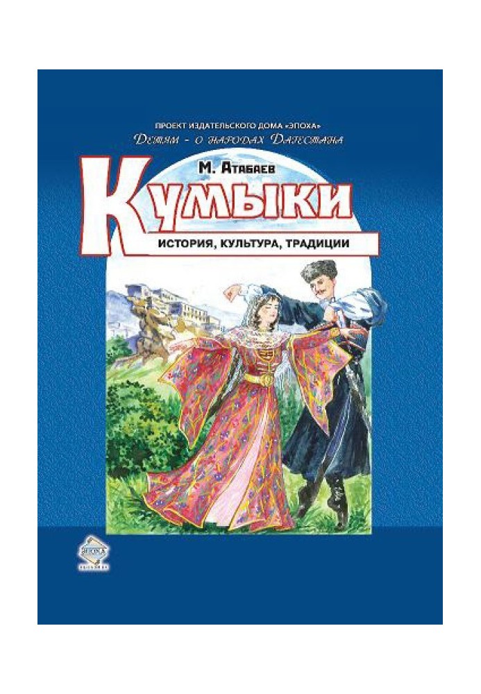 Кумики. Історія, культура, традиції