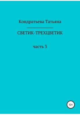 Светик-трехцветик. Часть 3