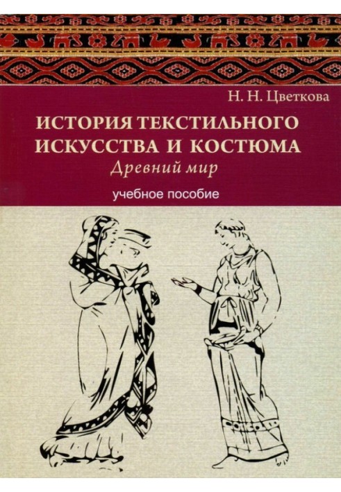 История текстильного искусства и костюма. Древний мир. Учебное пособие