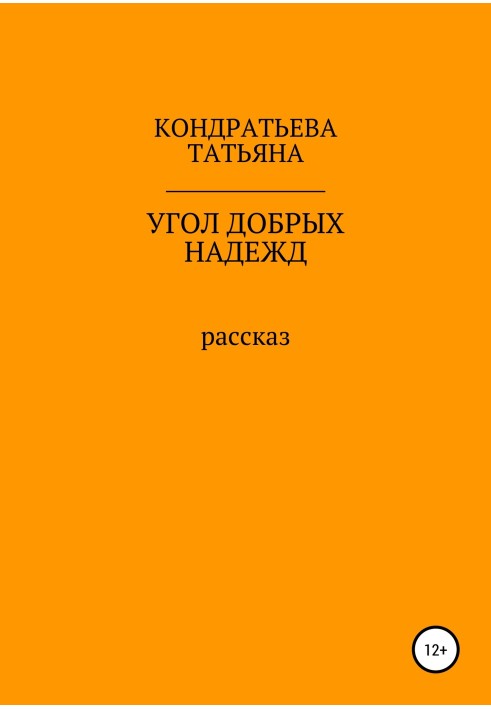 Кут добрих надій