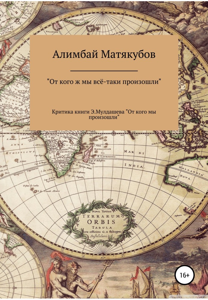 От кого ж мы всё-таки произошли, или Критика книги Эрнста Мулдашева «От кого мы произошли?»