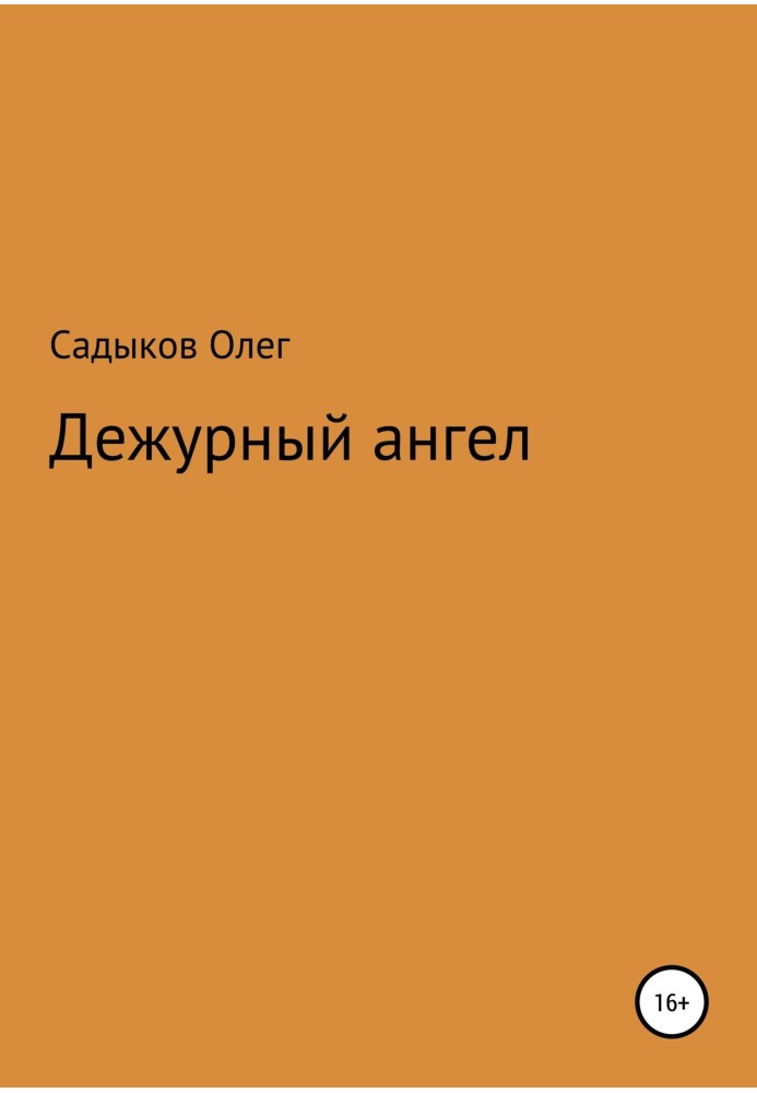 Черговий ангел