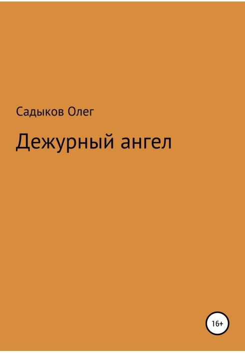 Черговий ангел