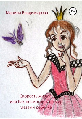 The speed of life, or How to look at the world through the eyes of a child