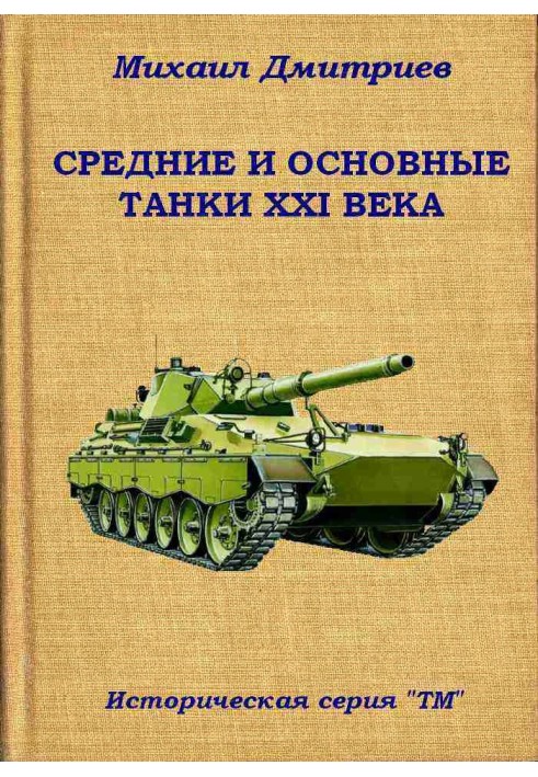 Средние и основные танки XXI века