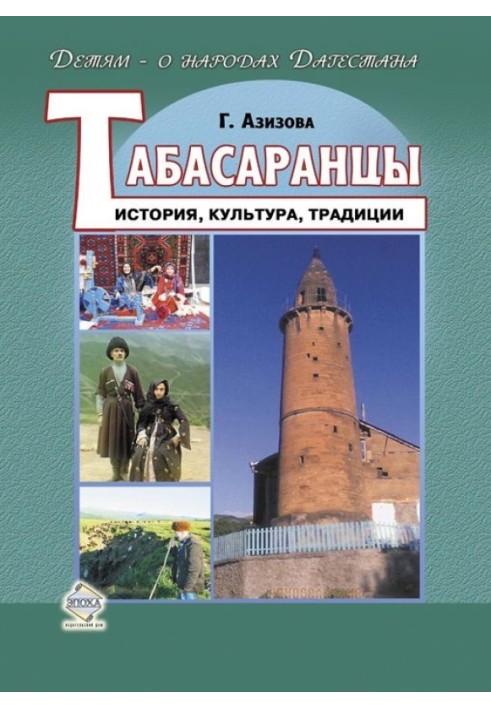 Табасаранцы. История, культура, традиции