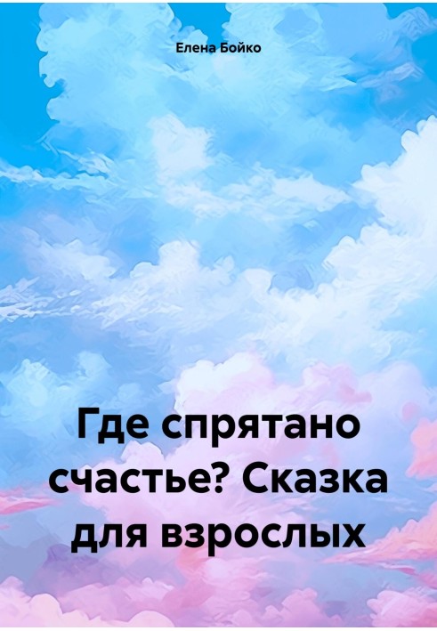 Де заховано щастя? Казка для дорослих