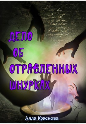 Справа про отруєні шнурки