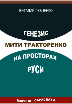 Генезис Міті Тракторенко на теренах Русі
