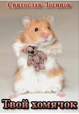 Your hamster