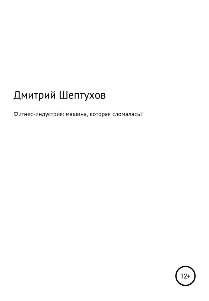 Фітнес-індустрія: машина, яка зламалася?