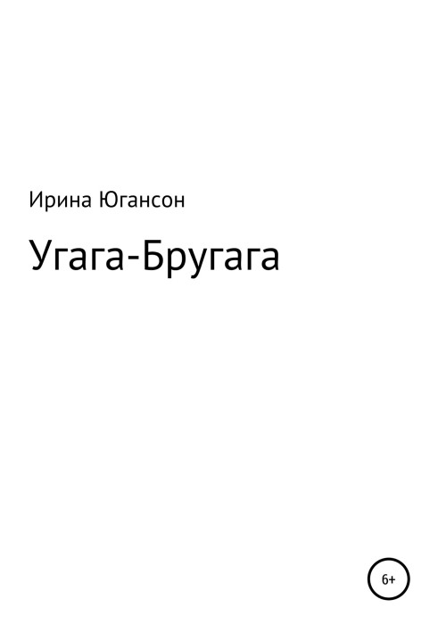 Угага – Бругага