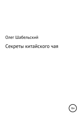 Секрети китайського чаю