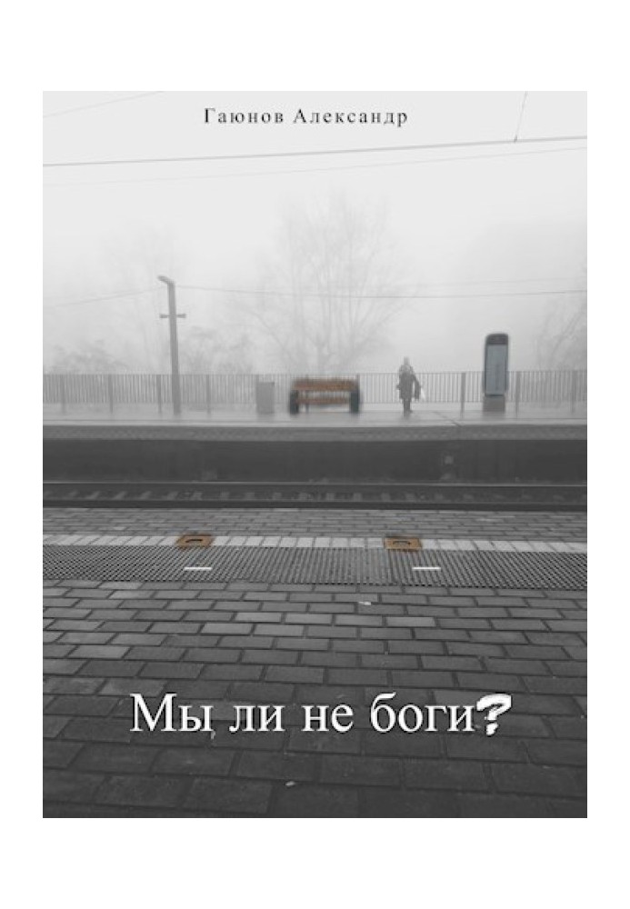 Aren't we gods?