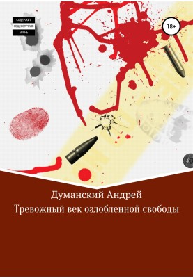 Тривожний вік озлобленої свободи