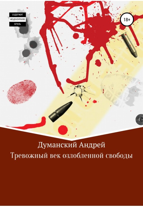 Тривожний вік озлобленої свободи