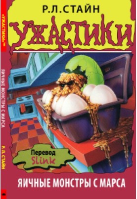 Яичные монстры с Марса