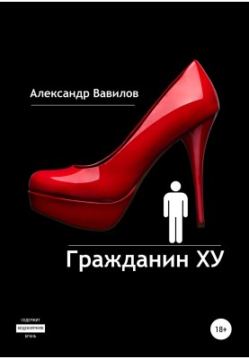 Гражданин XY