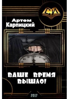 Your time is up! (SI)