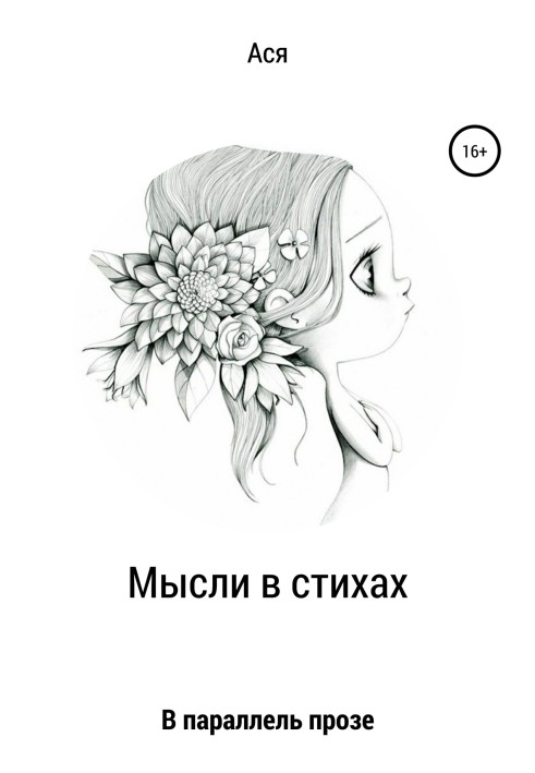 Мысли в стихах
