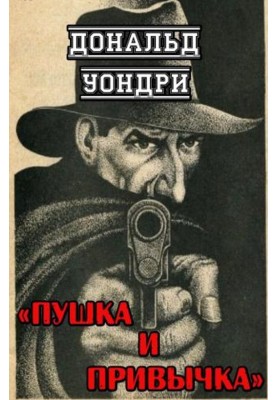 Гармата та звичка