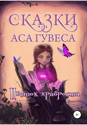 Flower of Courage