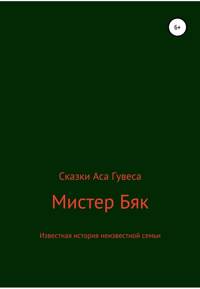 Мистер Бяк