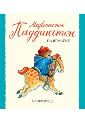 Ведмежа Паддінгтон на ярмарку