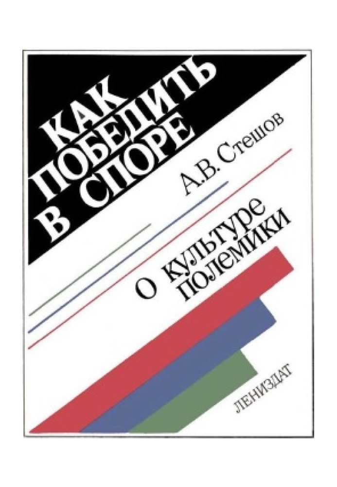 Як перемогти у суперечці: Про культуру полеміки