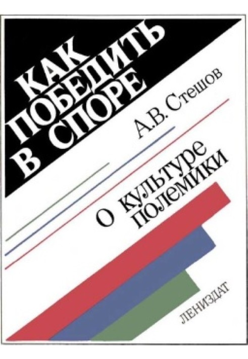 Як перемогти у суперечці: Про культуру полеміки