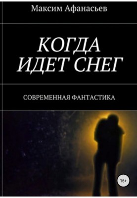 Когда идет снег 