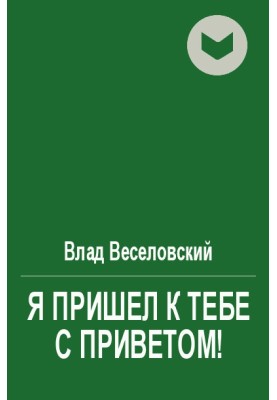 Я прийшов до тебе з привітом!