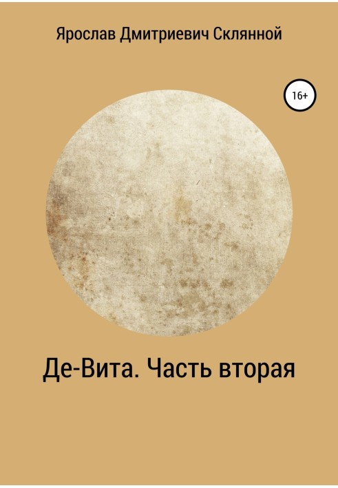 Де-Вита. Часть вторая