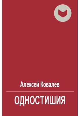 Одновірші