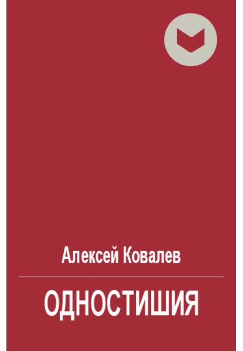 Одновірші