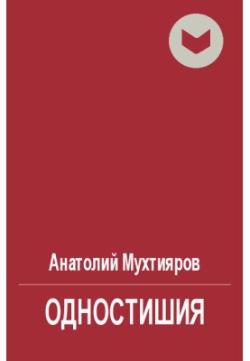 Одновірші