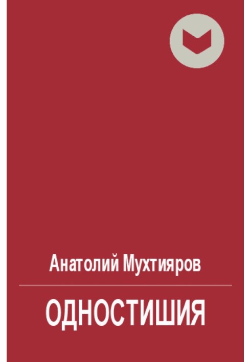 Одновірші