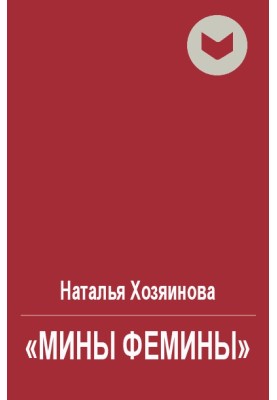 «Міни Феміни»