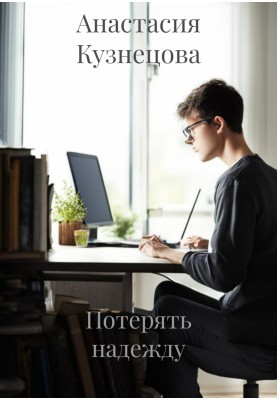 Lose hope