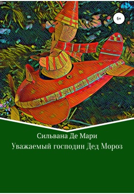 Уважаемый господин Дед Мороз