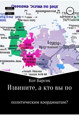 Вибачте, а хто ви за політичними координатами?