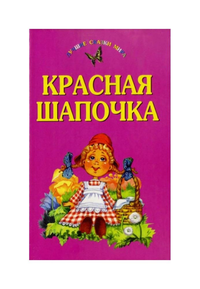 Червона Шапочка. Кіт у чоботях