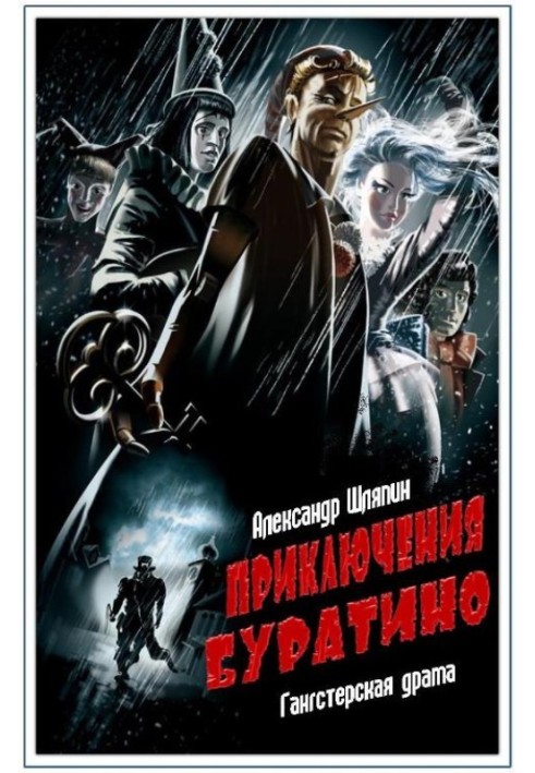 Пригоди Буратино