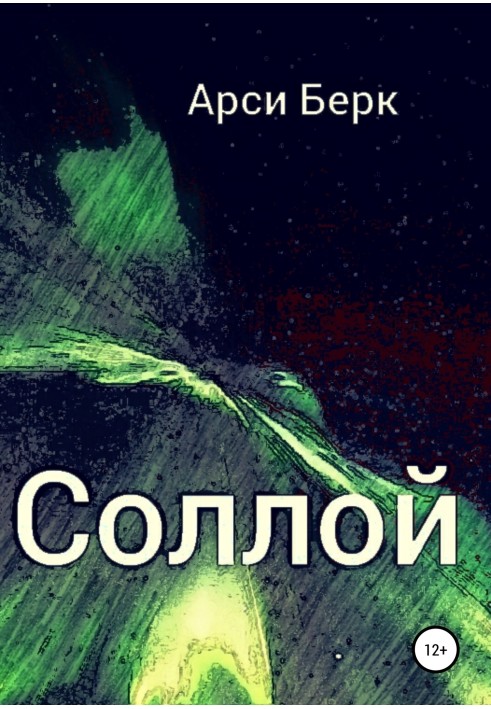 Соллой