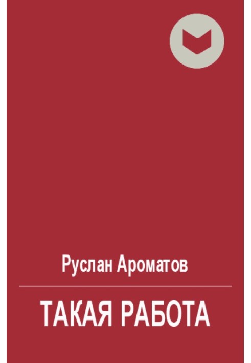 Така робота