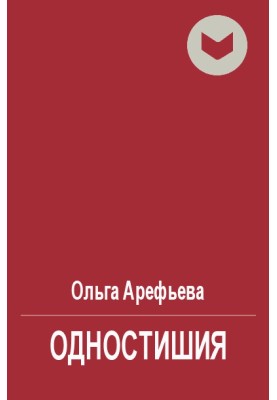Одновірші